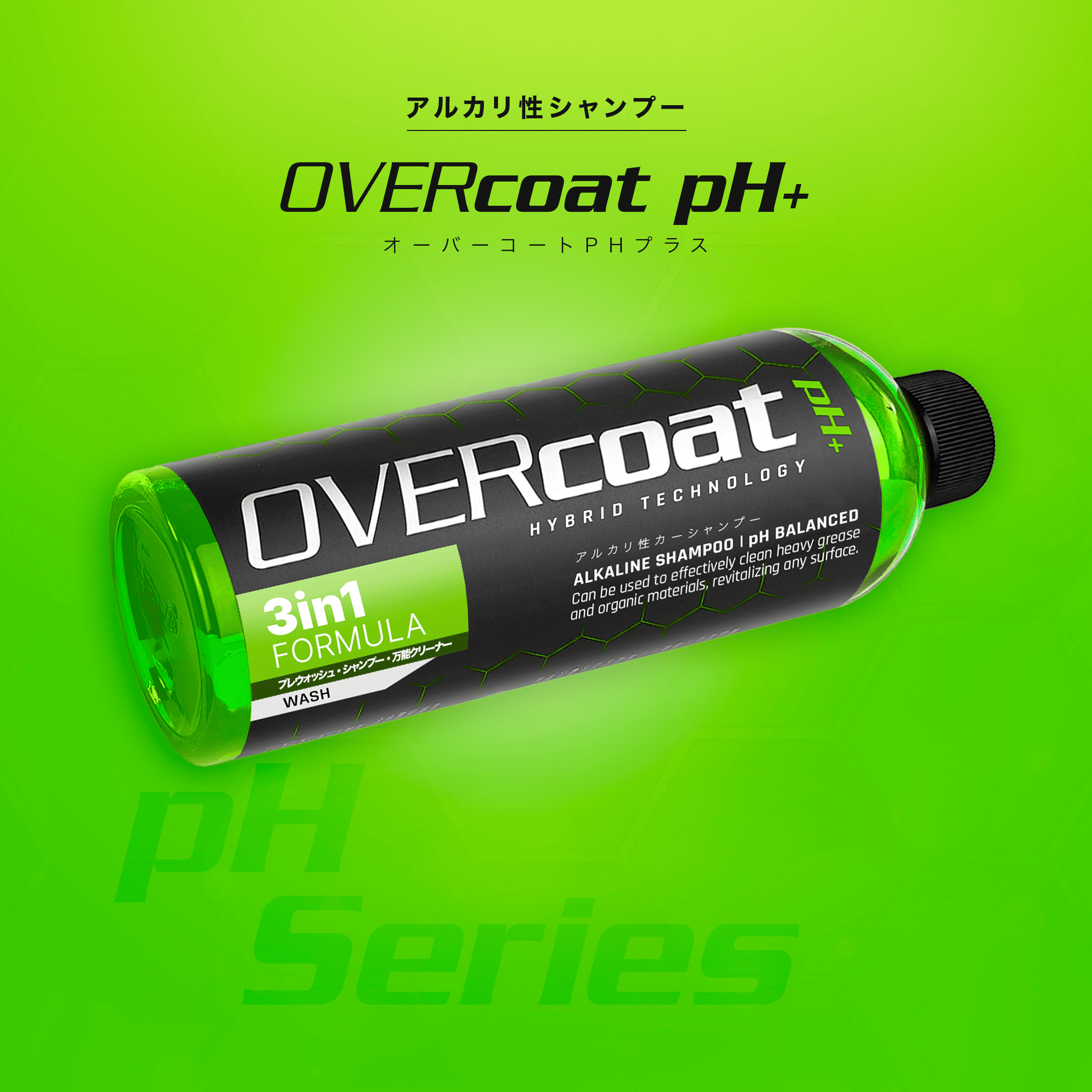 OVERcoat pH+ アルカリ性シャンプー