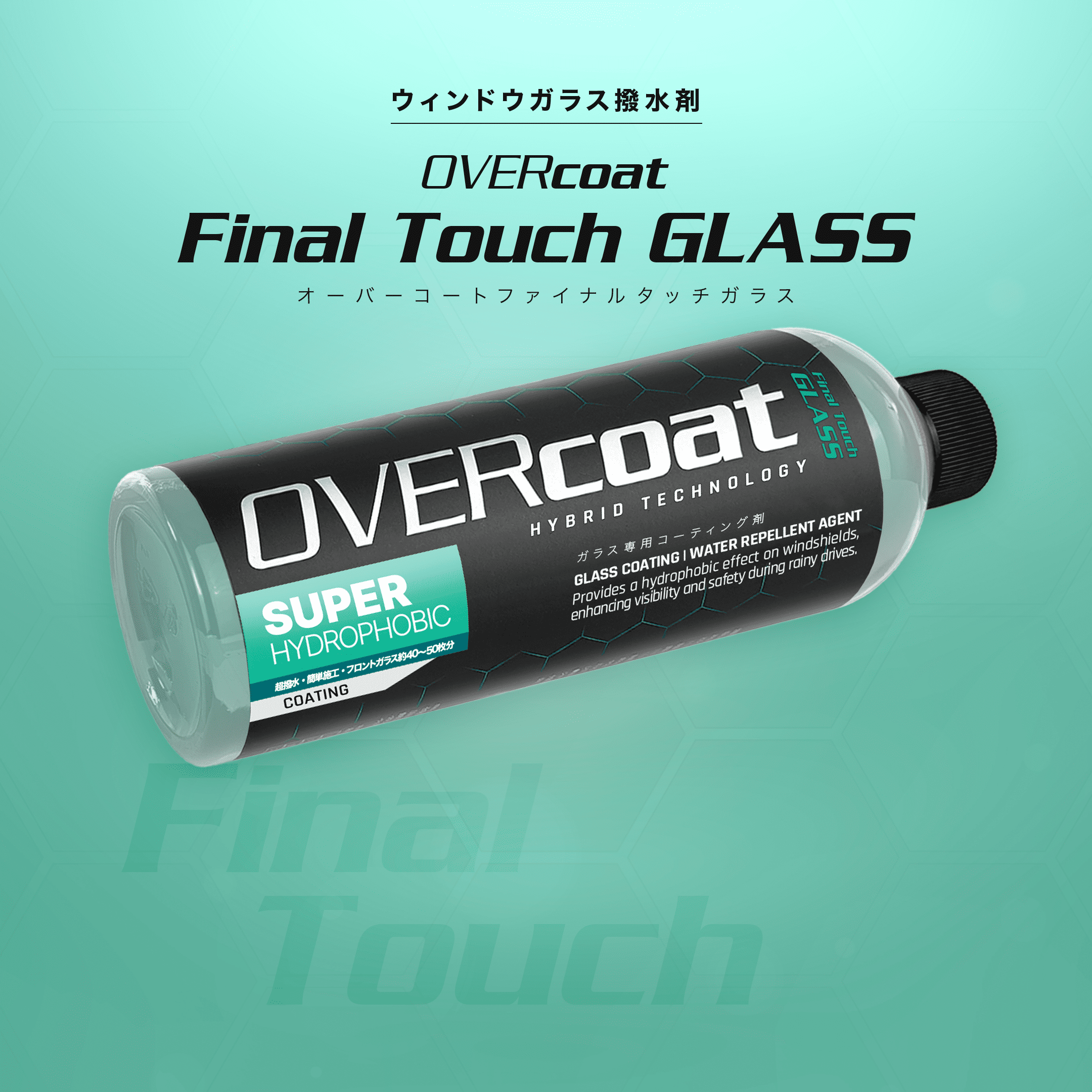 OVERcoat Final Touch GLASS ガラス専用コーティング剤