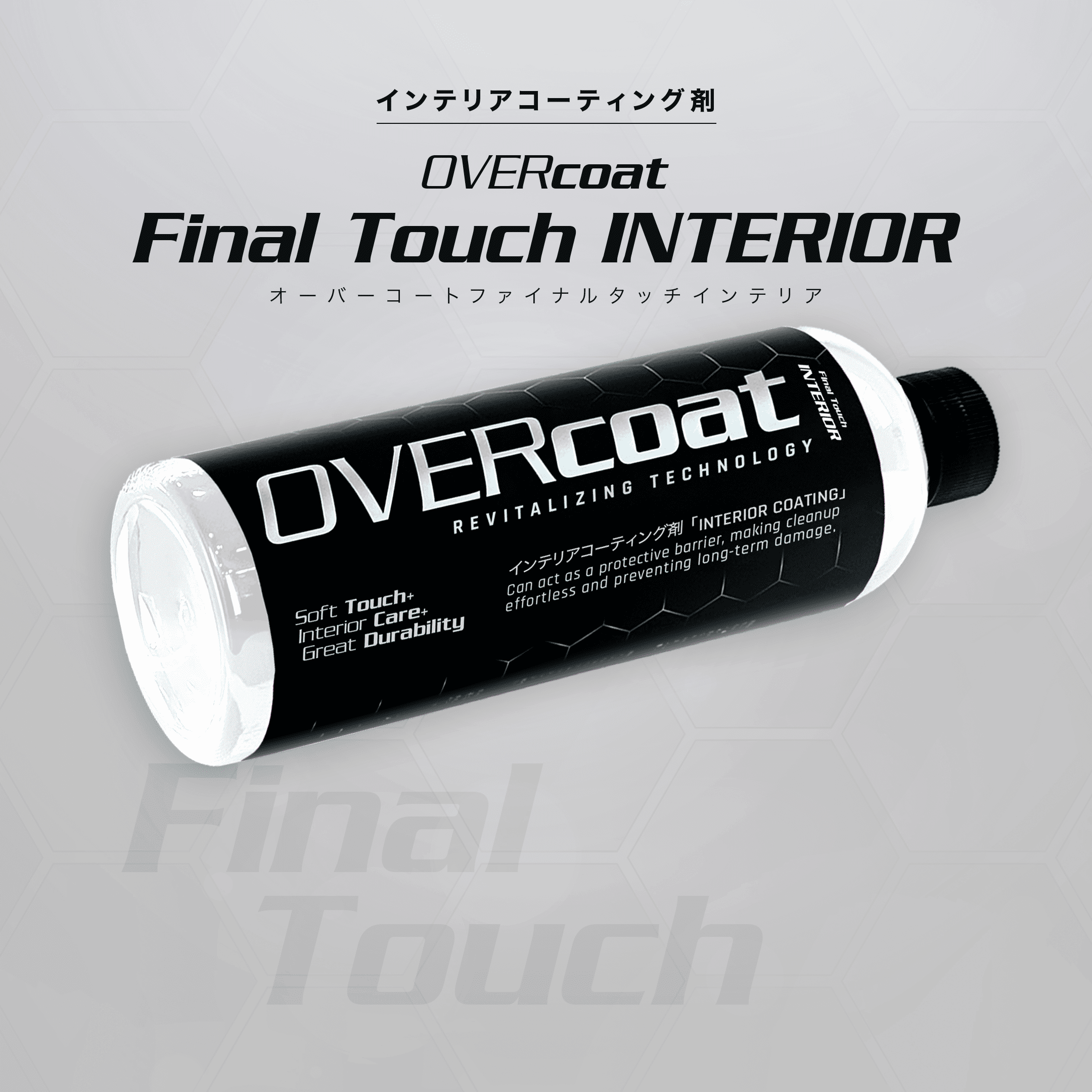 OVERcoat Final Touch INTERIOR インテリアコーティング剤