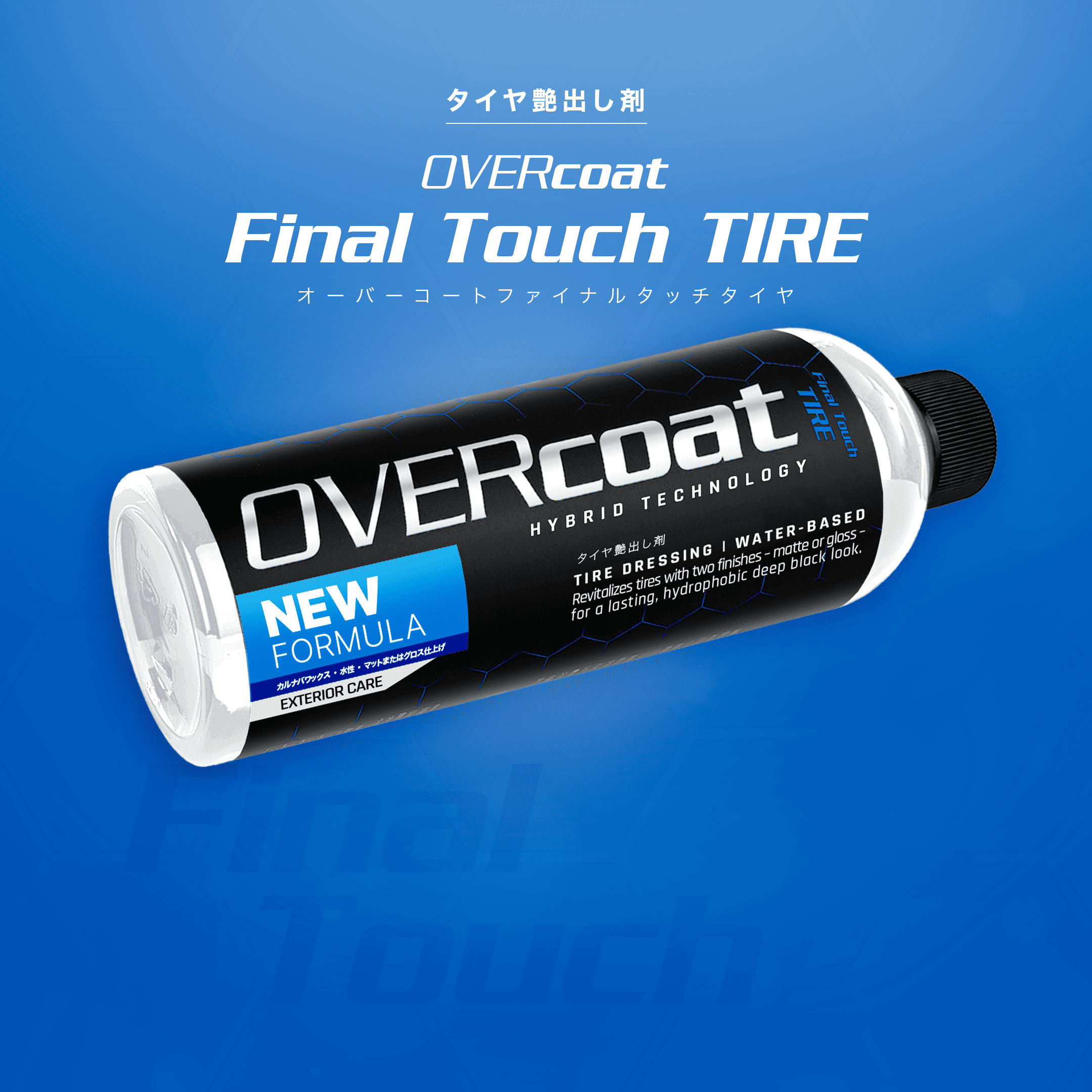 OVERcoat Final Touch TIRE タイヤ艶出し剤