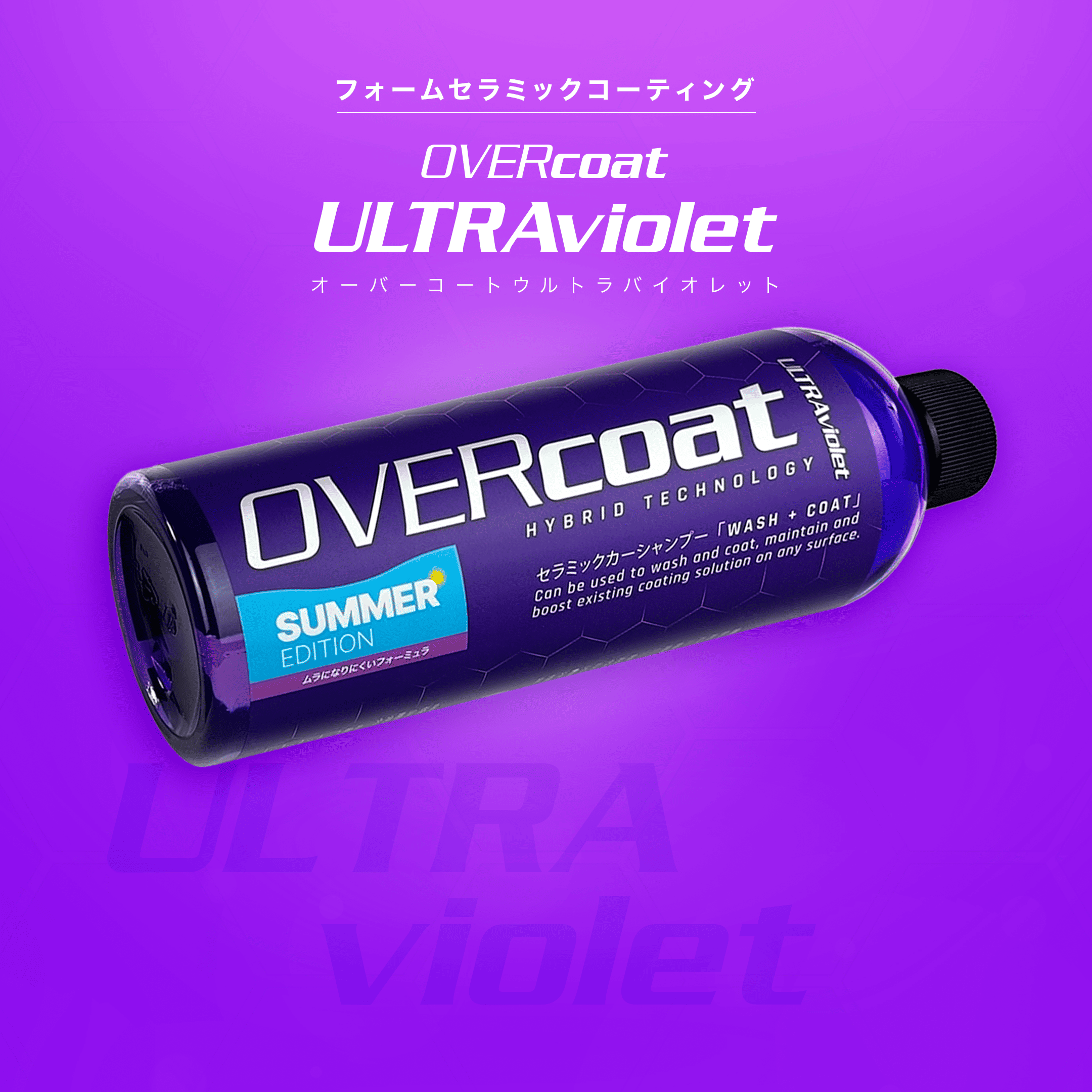 OVERcoat ULTRAviolet フォームセラミックコーティング