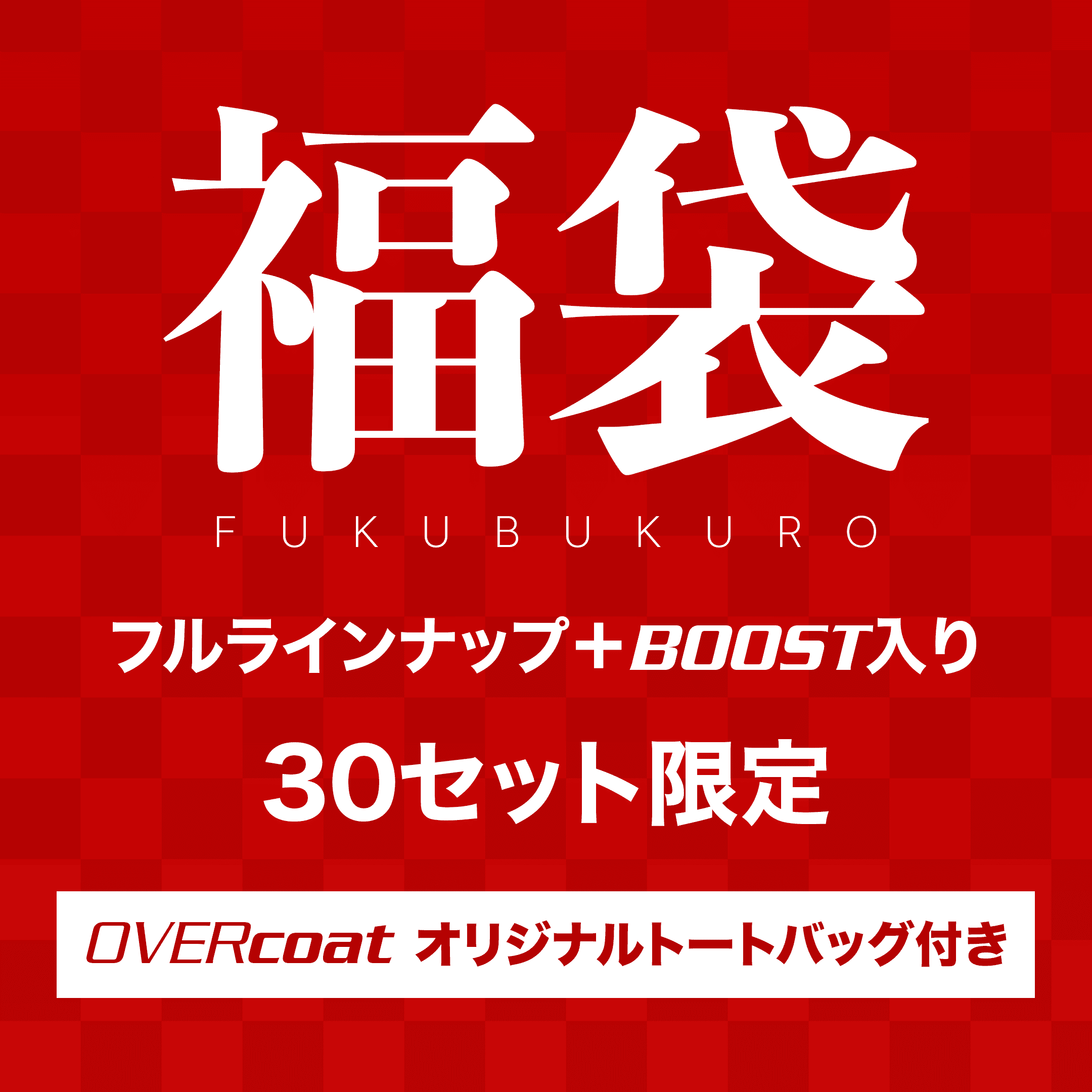 [Limited Quantity] OVERcoat Fukubukuro — Full Lineup + BOOST Included