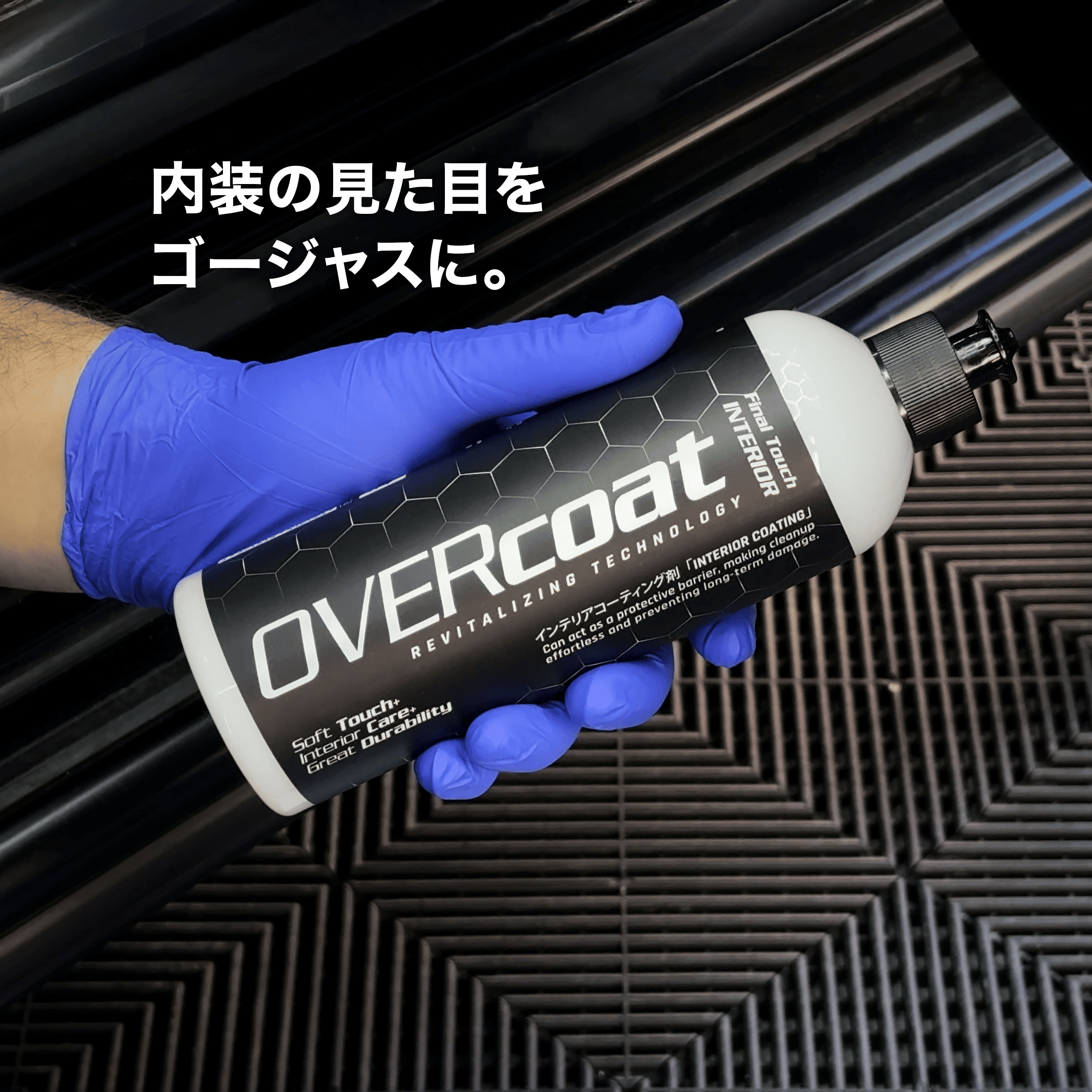 OVERCOAT JAPAN｜OVERcoat Final Touch INTERIOR インテリアコーティング剤