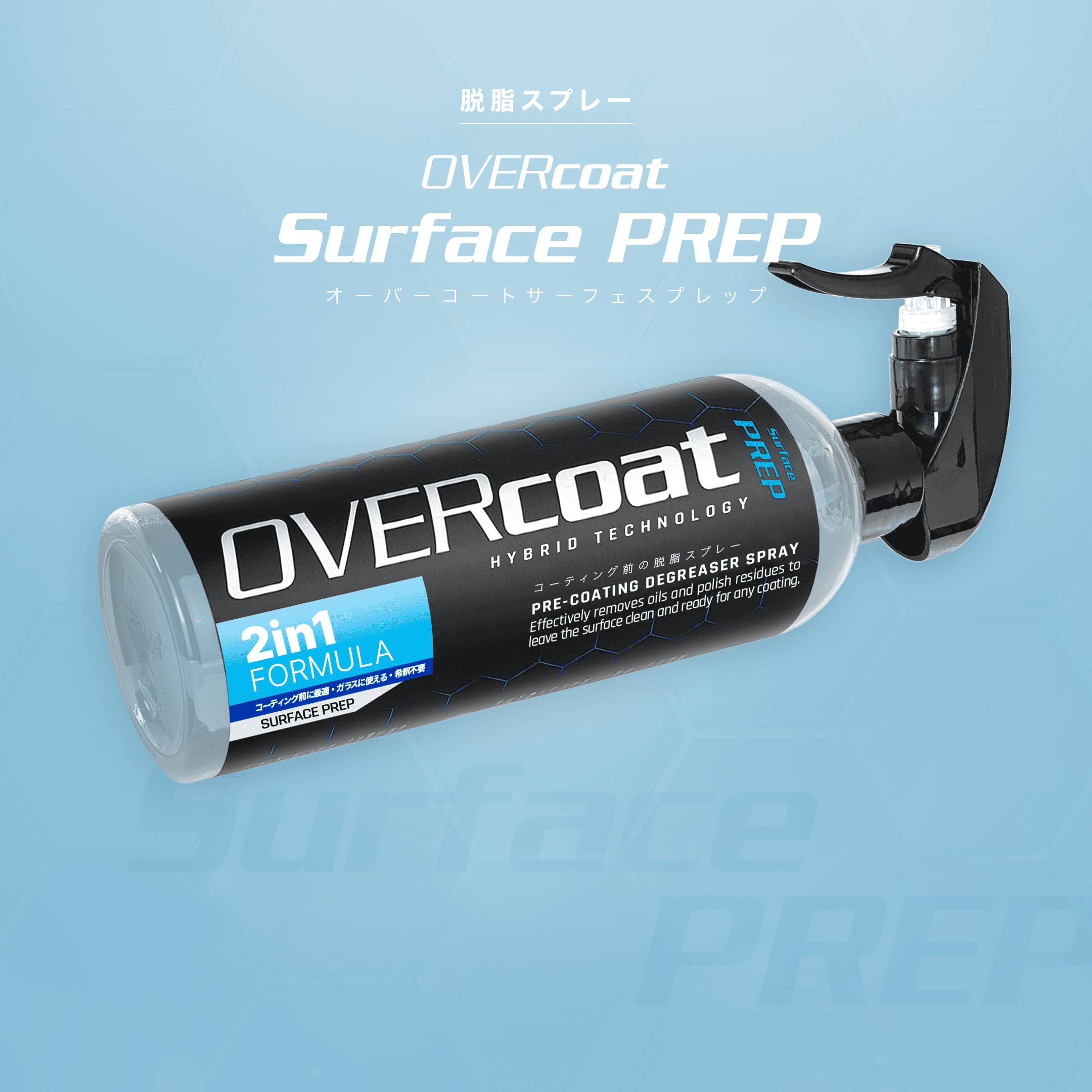 OVERcoat Surface PREP 脱脂スプレー