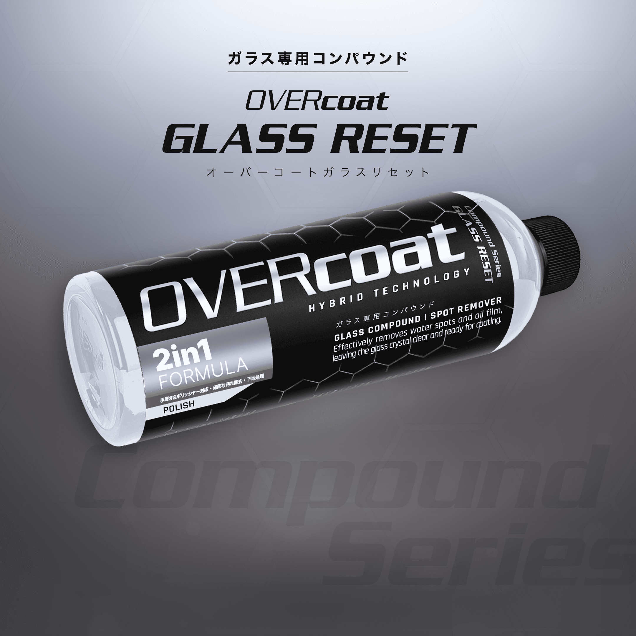OVERcoat GLASS RESET ガラス専用コンパウンド