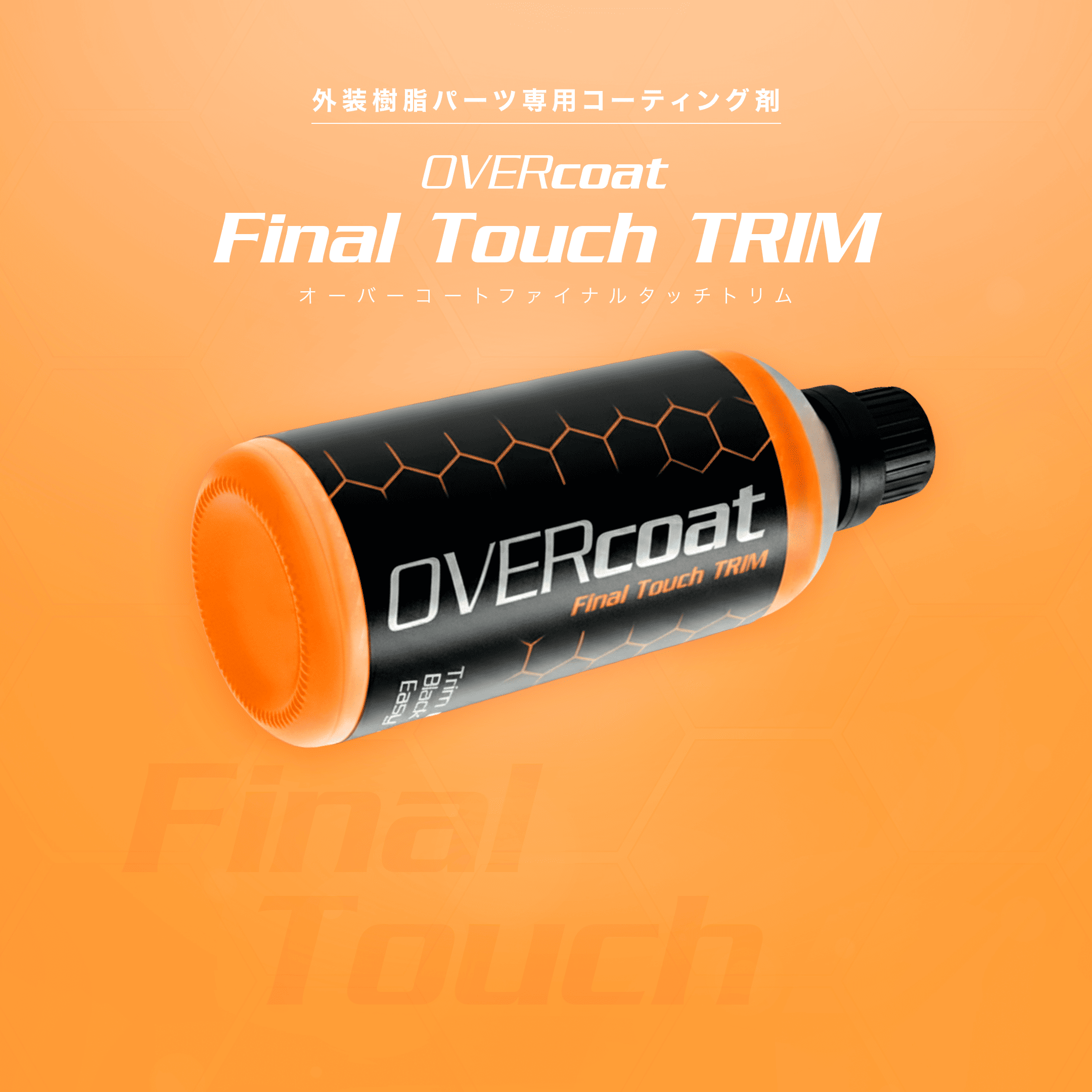 OVERcoat Final Touch TRIM 樹脂パーツ専用コーティング剤
