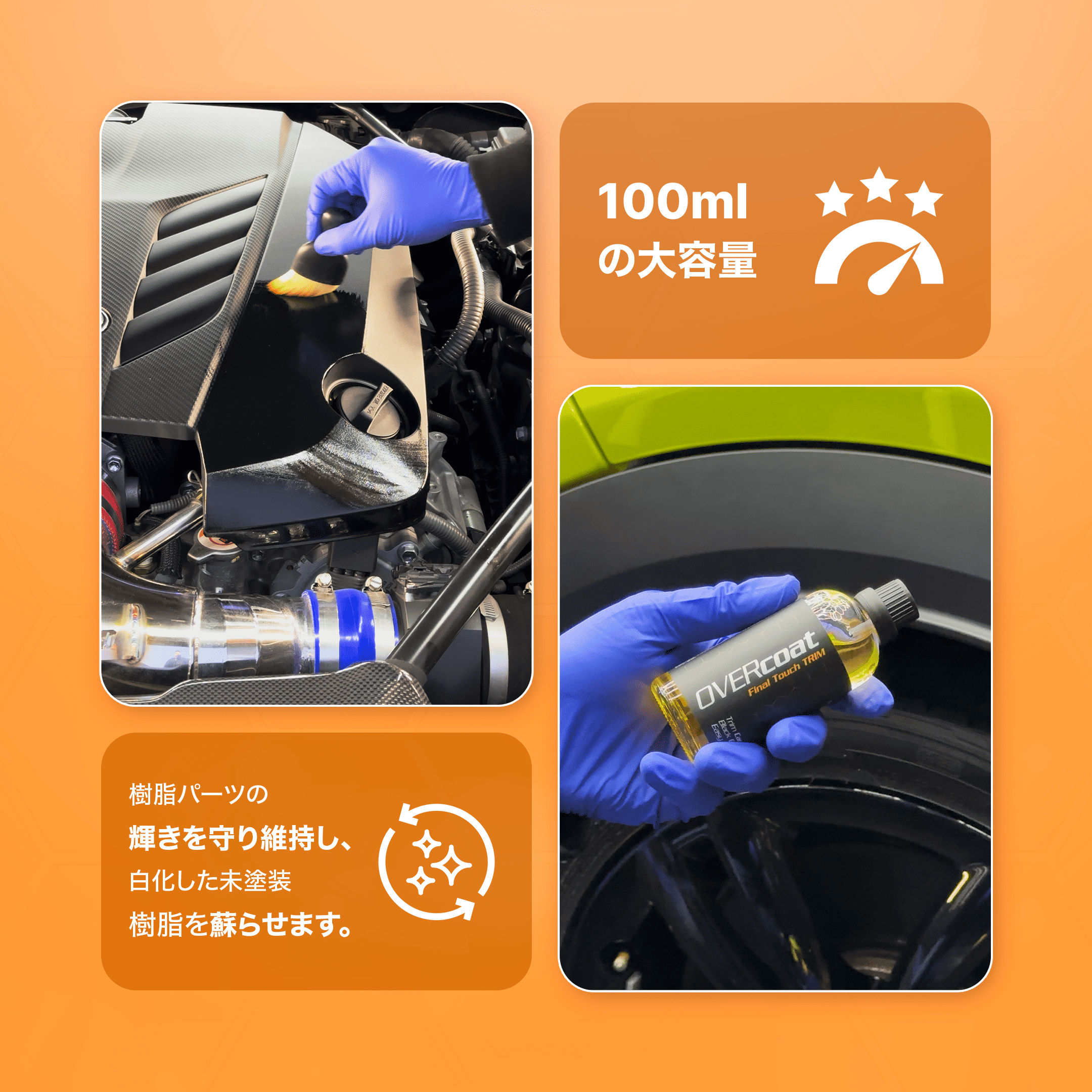 OVERCOAT JAPAN｜OVERcoat Final Touch TRIM 樹脂パーツ専用コーティング剤