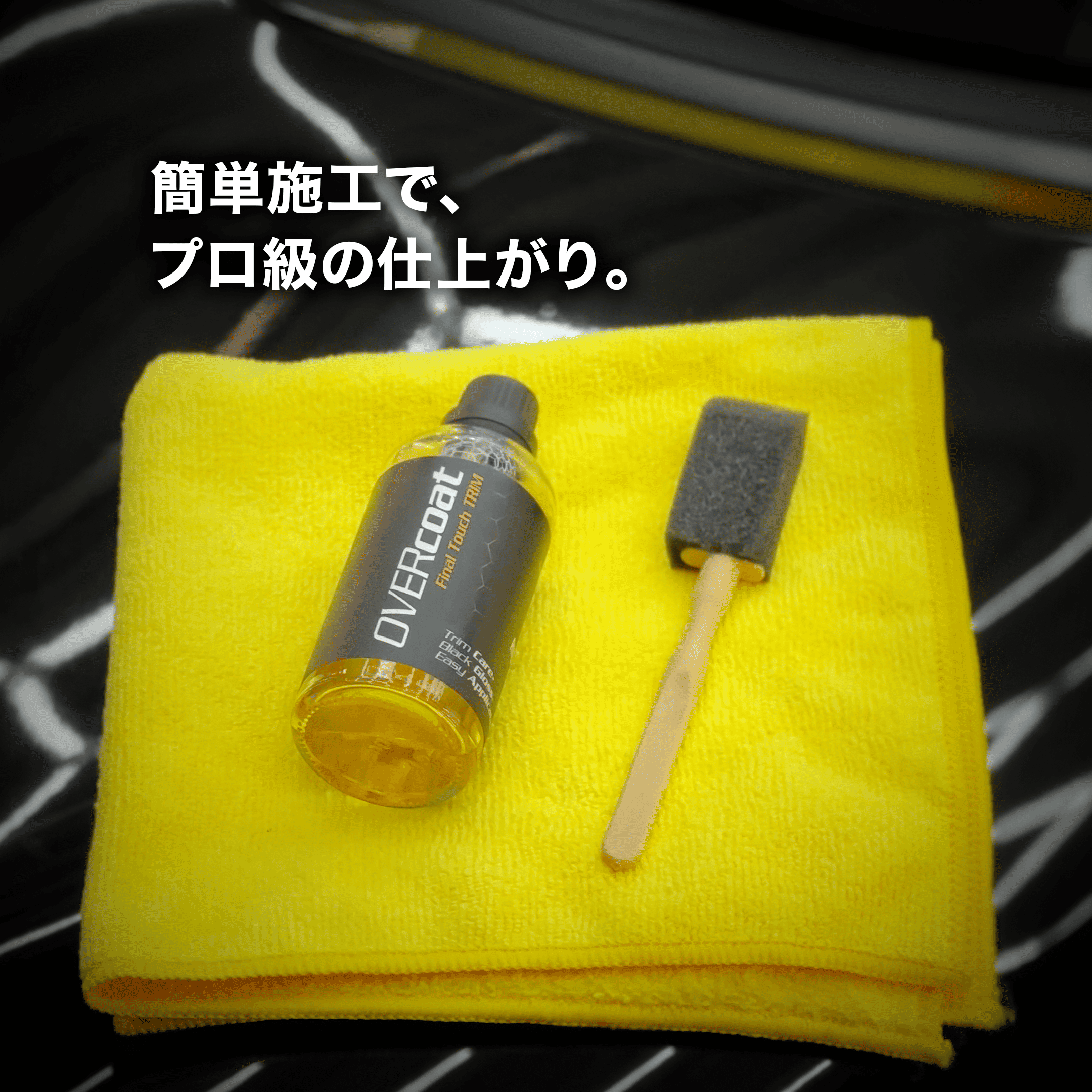 OVERCOAT JAPAN｜OVERcoat Final Touch TRIM 樹脂パーツ専用コーティング剤